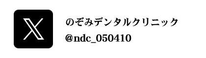 のぞみデンタルクリニック X